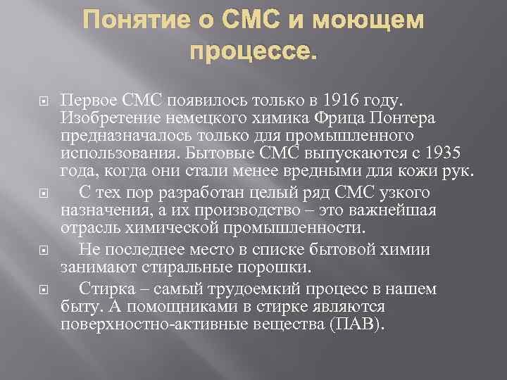 Понятие о СМС и моющем процессе. Первое СМС появилось только в 1916 году. Изобретение