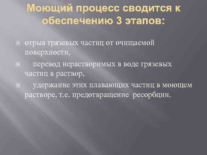 Моющий процесс сводится к обеспечению 3 этапов: отрыв грязевых частиц от очищаемой поверхности, перевод