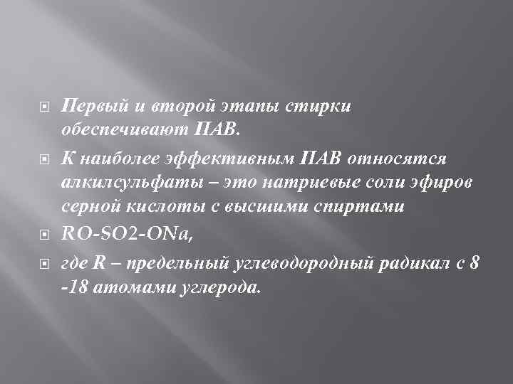  Первый и второй этапы стирки обеспечивают ПАВ. К наиболее эффективным ПАВ относятся алкилсульфаты
