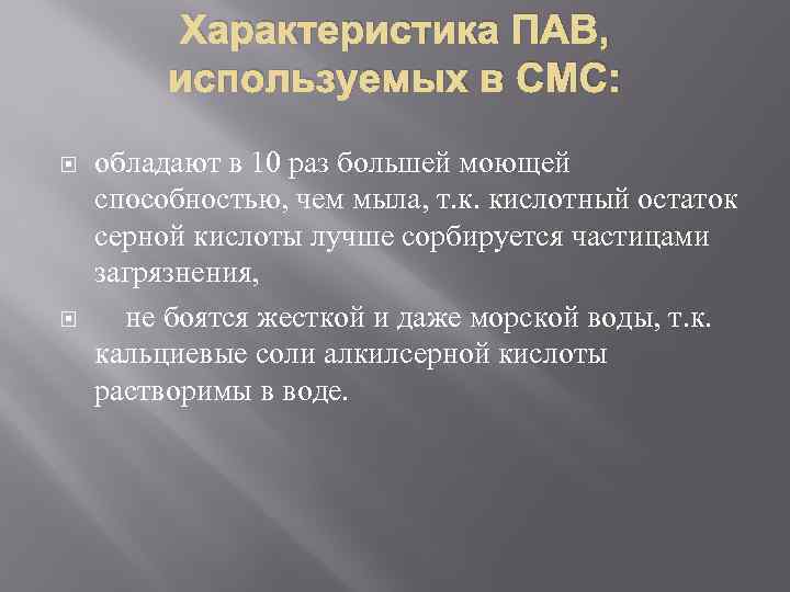 Характеристика ПАВ, используемых в СМС: обладают в 10 раз большей моющей способностью, чем мыла,