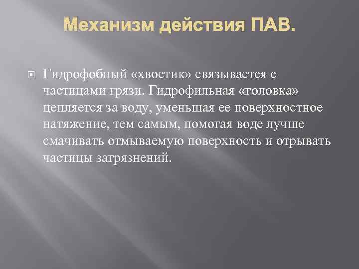 Механизм действия ПАВ. Гидрофобный «хвостик» связывается с частицами грязи. Гидрофильная «головка» цепляется за воду,