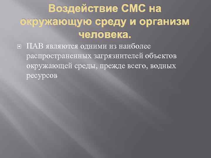Воздействие СМС на окружающую среду и организм человека. ПАВ являются одними из наиболее распространенных