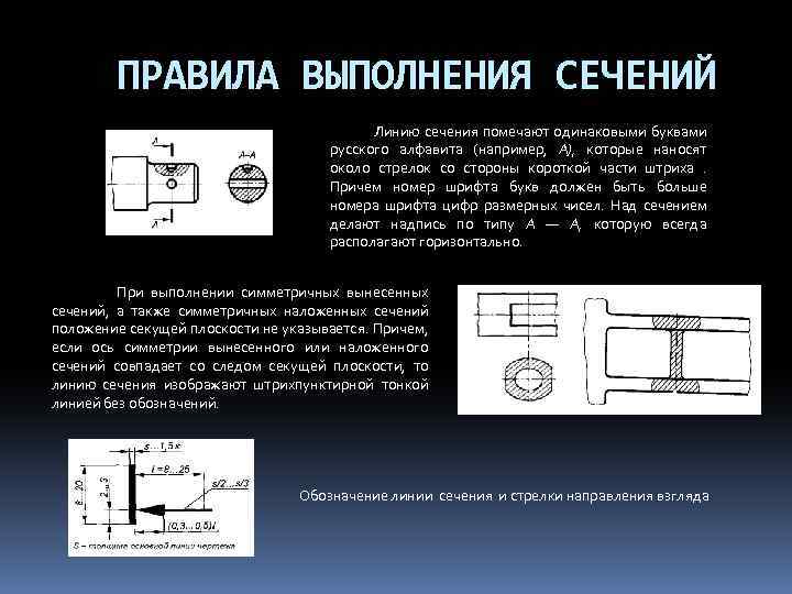 ПРАВИЛА ВЫПОЛНЕНИЯ СЕЧЕНИЙ Линию сечения помечают одинаковыми буквами русского алфавита (например, А), которые наносят