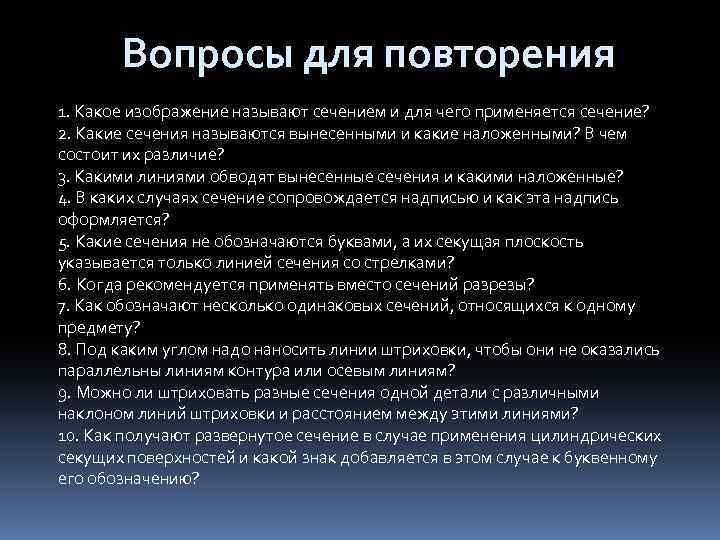 Вопросы для повторения 1. Какое изображение называют сечением и для чего применяется сечение? 2.