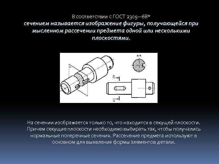 В соответствии с ГОСТ 2305— 68* сечением называется изображение фигуры, получающейся при мысленном рассечении