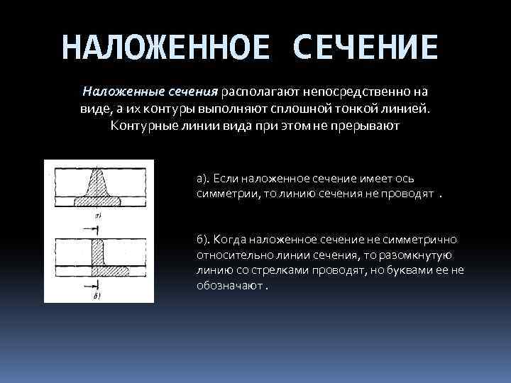 НАЛОЖЕННОЕ СЕЧЕНИЕ Наложенные сечения располагают непосредственно на виде, а их контуры выполняют сплошной тонкой