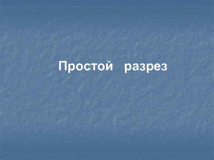 Простой разрез 