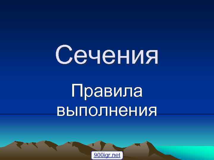 Сечения Правила выполнения 900 igr. net 