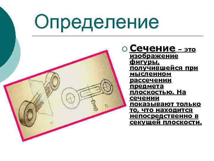 Определение ¡ Сечение – это изображение фигуры, получившейся при мысленном рассечении предмета плоскостью. На
