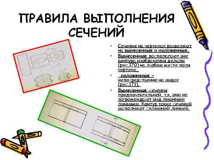 ПРАВИЛА ВЫПОЛНЕНИЯ СЕЧЕНИЙ • • Сечения на чертежах разделяют на вынесенные и наложенные. Вынесенные