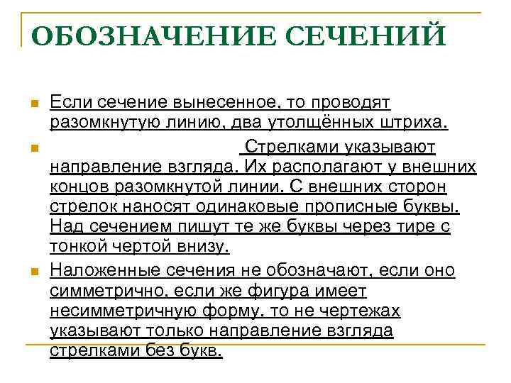 ОБОЗНАЧЕНИЕ СЕЧЕНИЙ n n n Если сечение вынесенное, то проводят разомкнутую линию, два утолщённых