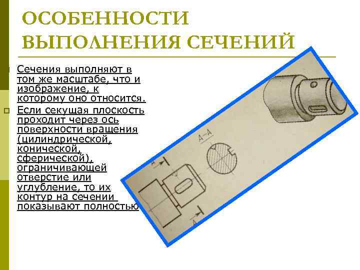 ОСОБЕННОСТИ ВЫПОЛНЕНИЯ СЕЧЕНИЙ p p Сечения выполняют в том же масштабе, что и изображение,