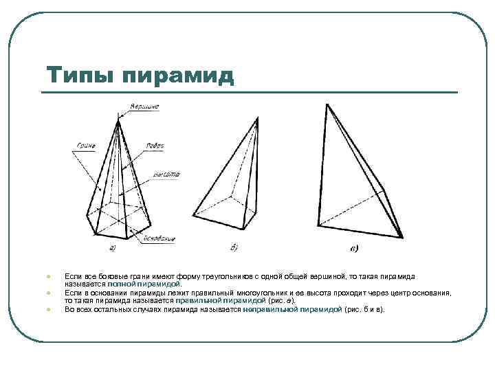 Типы пирамид l l l Если все боковые грани имеют форму треугольников с одной