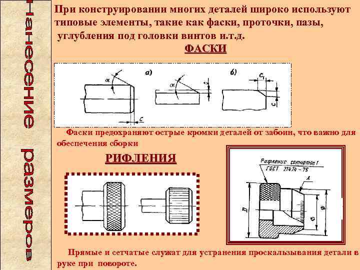 При конструировании многих деталей широко используют типовые элементы, такие как фаски, проточки, пазы, углубления