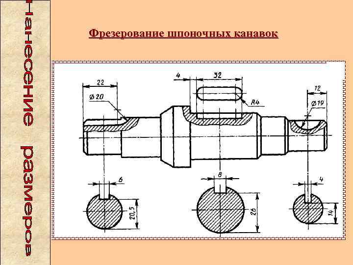 Фрезерование шпоночных канавок 