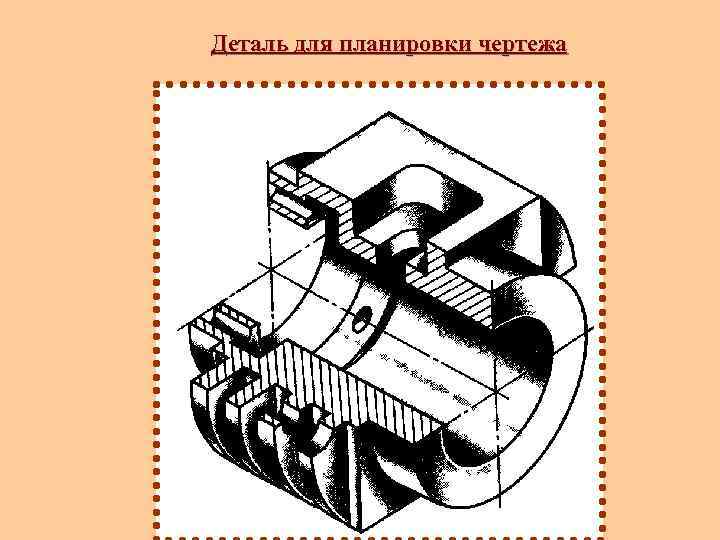 Деталь для планировки чертежа 