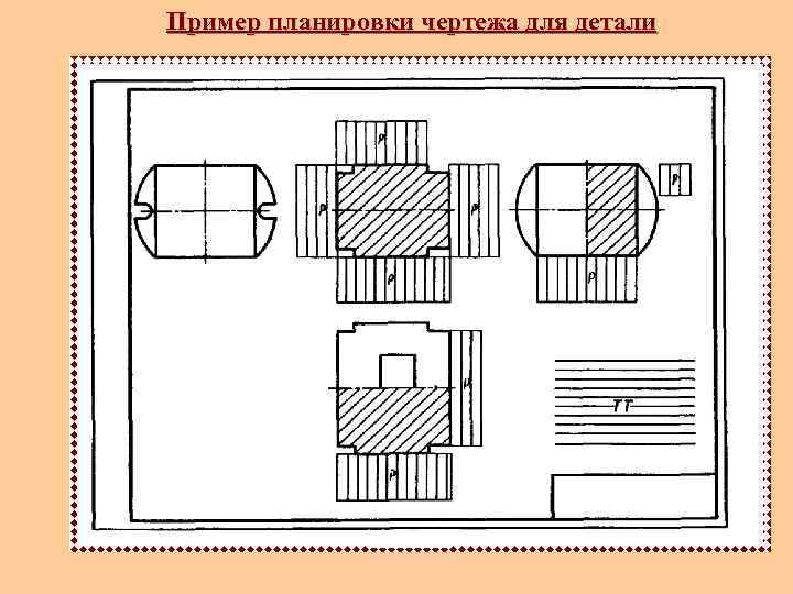 Пример планировки чертежа для детали 