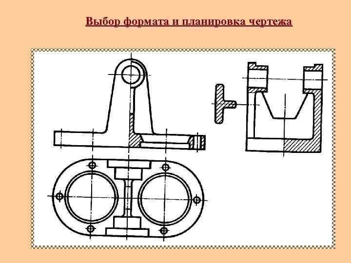 Выбор формата и планировка чертежа 