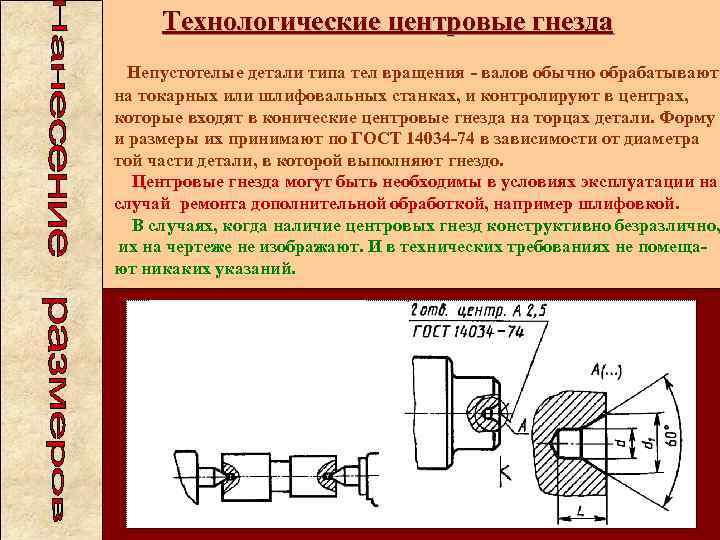 Технологические центровые гнезда Непустотелые детали типа тел вращения - валов обычно обрабатывают на токарных