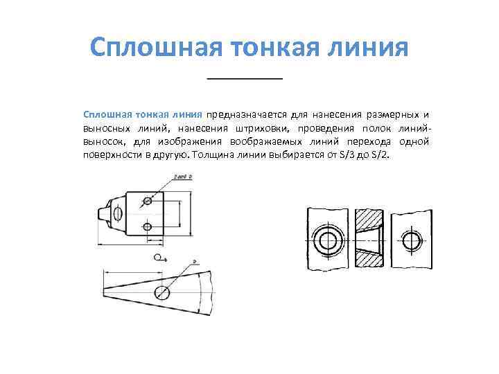 Сплошная тонкая линия предназначается для нанесения размерных и выносных линий, нанесения штриховки, проведения полок