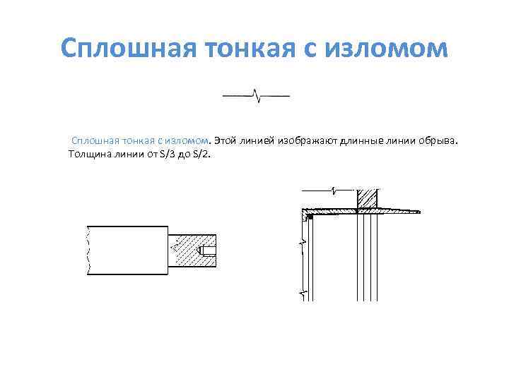 В каких случаях на чертеже используют сплошную тонкую линию