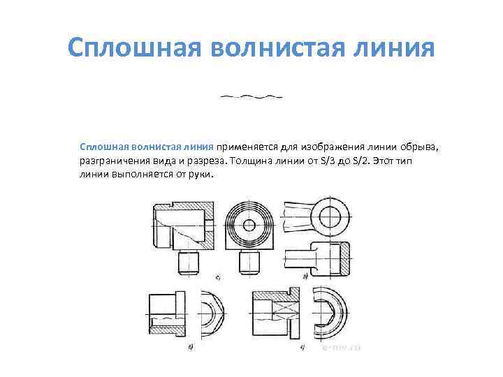 Какой тип линий применяется для изображения линии обрыва и разграничения вида и разреза