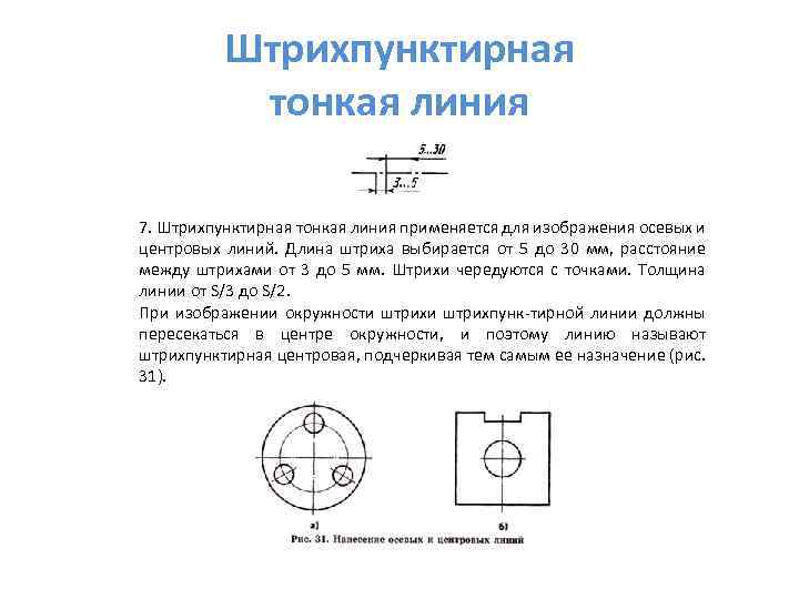 Штрихпунктирная тонкая линия 7. Штрихпунктирная тонкая линия применяется для изображения осевых и центровых линий.