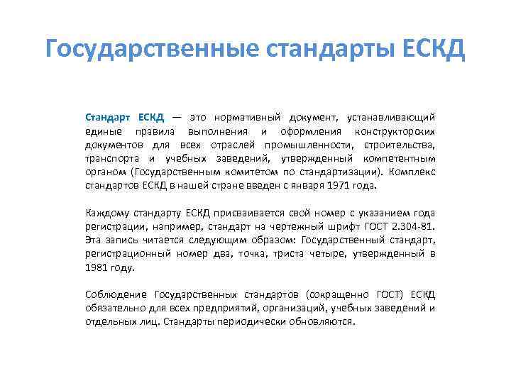 Государственные стандарты ЕСКД Стандарт ЕСКД — это нормативный документ, устанавливающий единые правила выполнения и