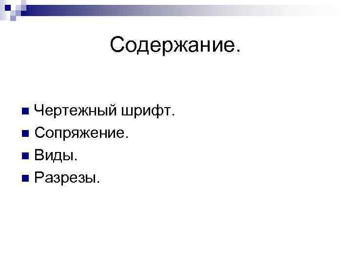 Содержание. Чертежный шрифт. n Сопряжение. n Виды. n Разрезы. n 