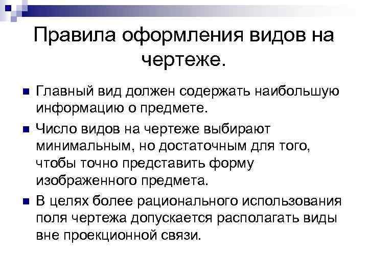 Правила оформления видов на чертеже. n n n Главный вид должен содержать наибольшую информацию