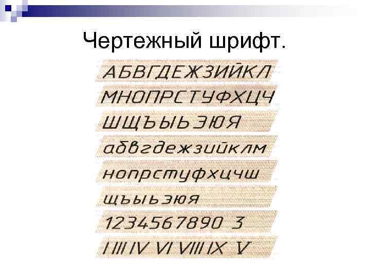 Чертежный шрифт. 
