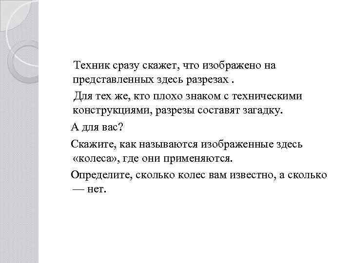 Техник сразу скажет, что изображено на представленных здесь разрезах. Для тех же, кто плохо