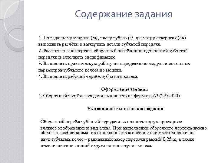 Содержание задания 1. По заданному модулю (m), числу зубьев (z), диаметру отверстия (dв) выполнить