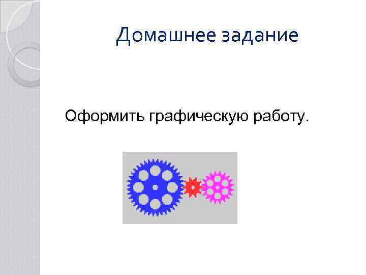 Домашнее задание Оформить графическую работу. 