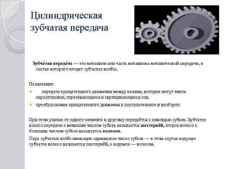 Цилиндрическая зубчатая передача Зубча тая переда ча — это механизм или часть механизма механической