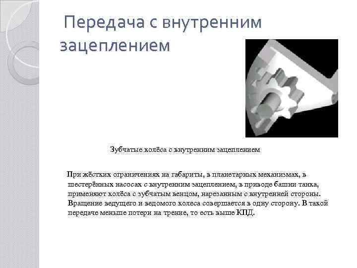 Передача с внутренним зацеплением Зубчатые колёса с внутренним зацеплением При жёстких ограничениях на габариты,