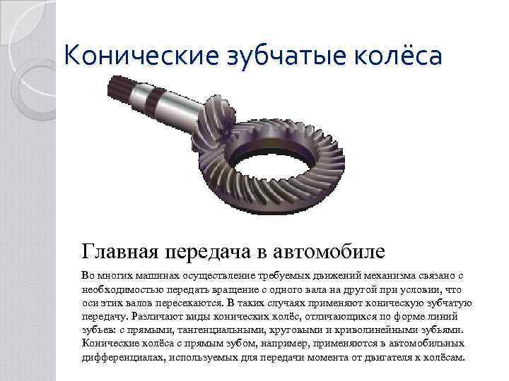 Конические зубчатые колёса Главная передача в автомобиле Во многих машинах осуществление требуемых движений механизма