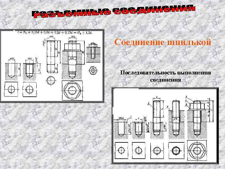 Какие условности используются при выполнении чертежей разъемных соединений