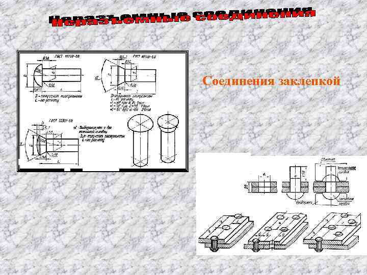 Соединение заклепкой изображено на рисунках