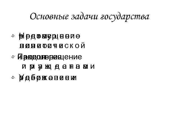 Основные задачи государства • Недопущение р ос т а ч р е з мер