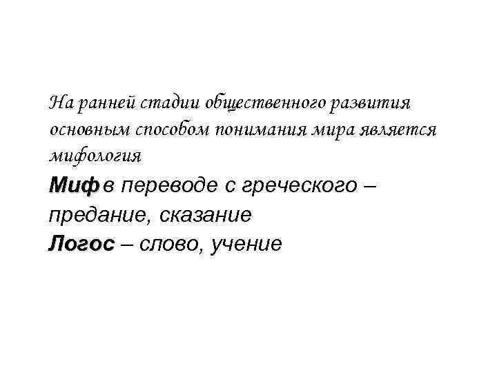  На ранней стадии общественного развития основным способом понимания мира является мифология Миф в