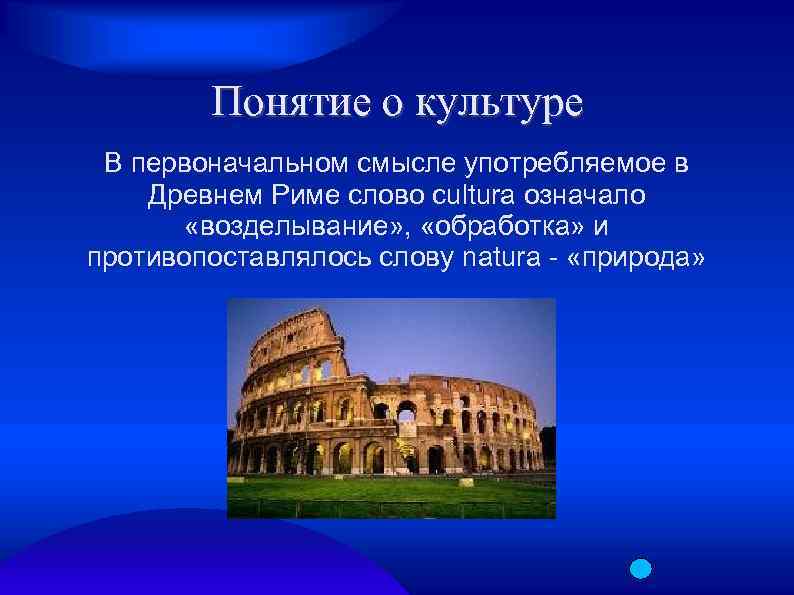 Понятие о культуре В первоначальном смысле употребляемое в Древнем Риме слово cultura означало «возделывание»