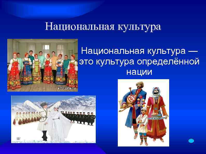 Национальная культура — это культура определённой нации 