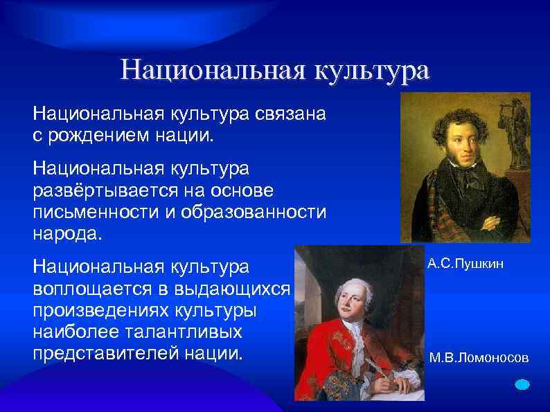 Национальная культура связана с рождением нации. Национальная культура развёртывается на основе письменности и образованности