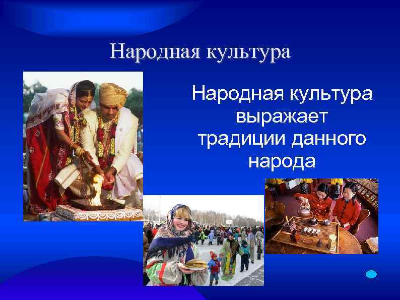 Народная культура выражает традиции данного народа 