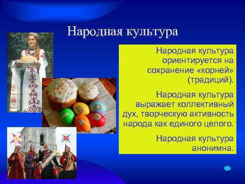 Народная культура ориентируется на сохранение «корней» (традиций). Народная культура выражает коллективный дух, творческую активность