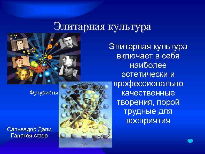Элитарная культура Футуристы Сальвадор Дали Галатея сфер Элитарная культура включает в себя наиболее эстетически