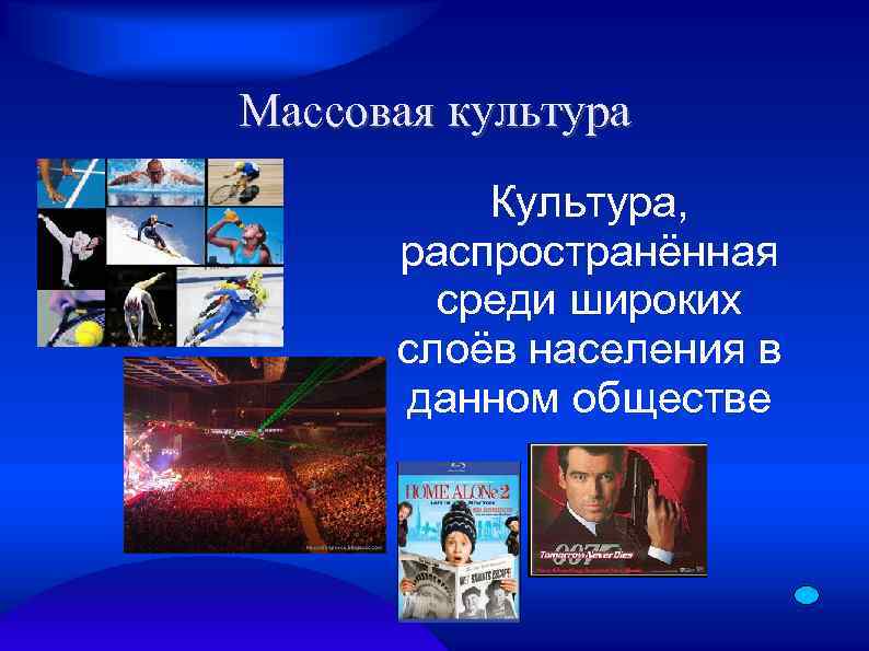 Массовая культура Культура, распространённая среди широких слоёв населения в данном обществе 