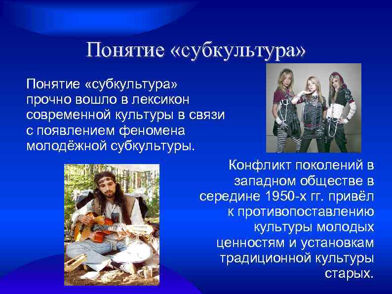 Понятие «субкультура» прочно вошло в лексикон современной культуры в связи с появлением феномена молодёжной