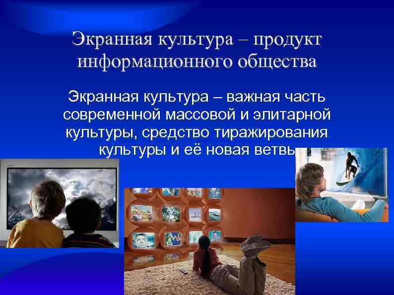 Экранная культура – продукт информационного общества Экранная культура – важная часть современной массовой и